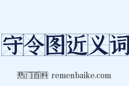 守令图近义词是什么意思的图片